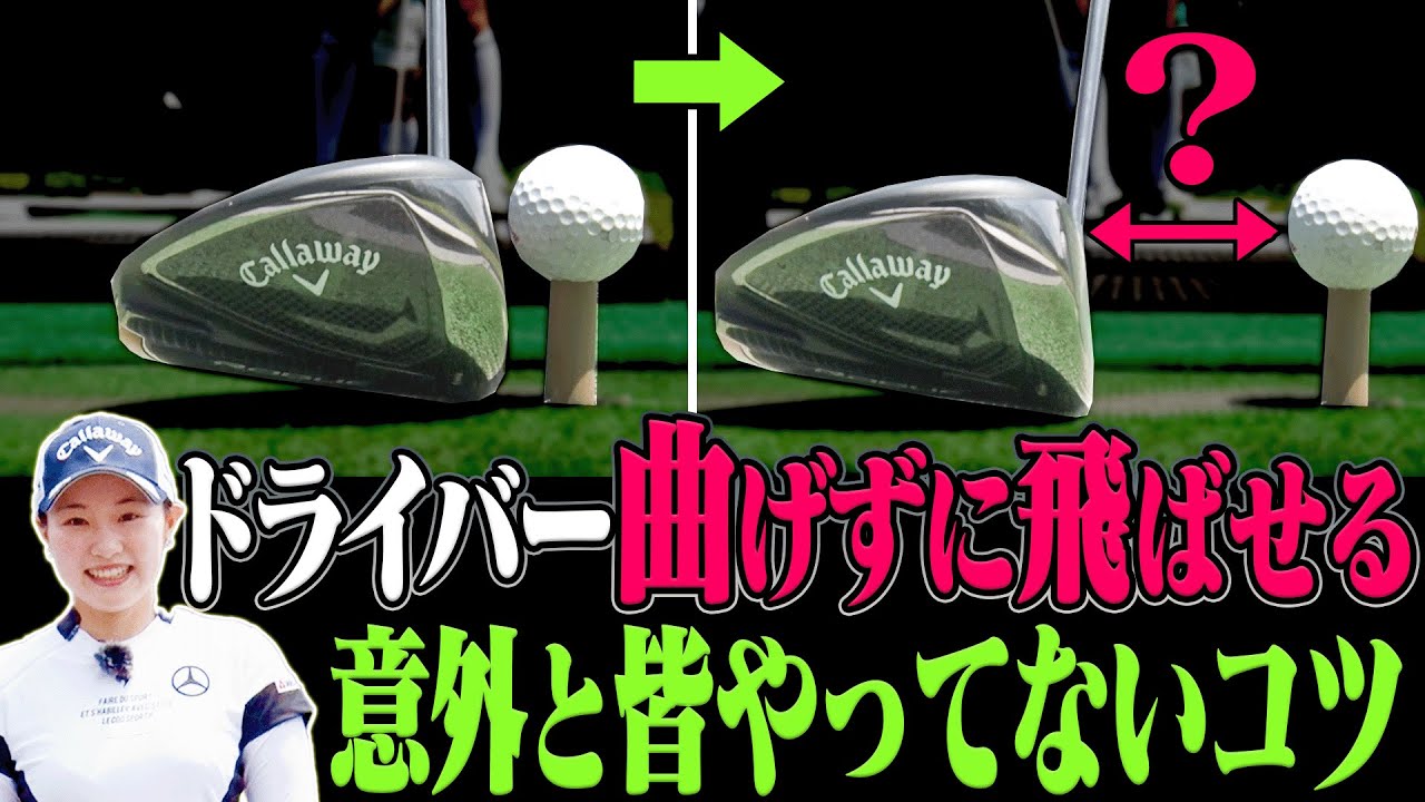 ○○を飛ばすイメージでドライバーは真っ直ぐ飛ぶ！！三浦桃香の飛ばしの秘訣を大公開！【メルセデス・ベンツ】【かえで】【かえち】