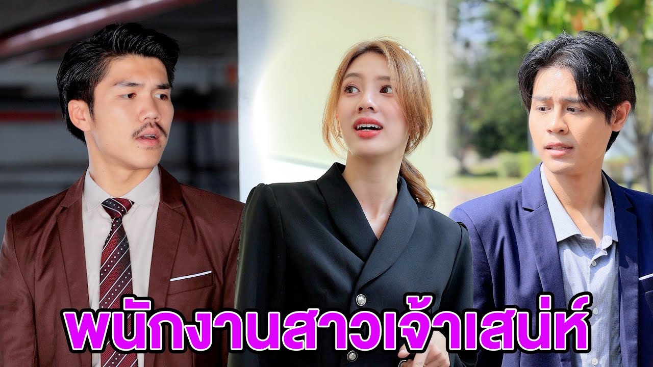 พนักงานสาวเจ้าเสน่ห์(หนังสั้น ละครสั้น) - มังกรทองฟิล์ม - GDM