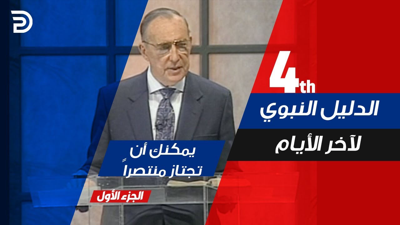 08- يمكنك أن تجتاز منتصراً - الجزء الأول