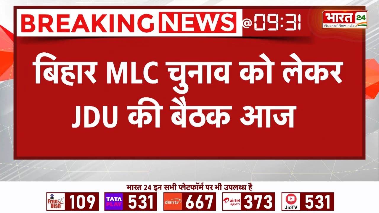 Bihar MLC Election 2026 : JDU की बड़ी बैठक, Nitish Kumar करेंगे अध्यक्षता | NDA सीट बंटवारा फाइनल!