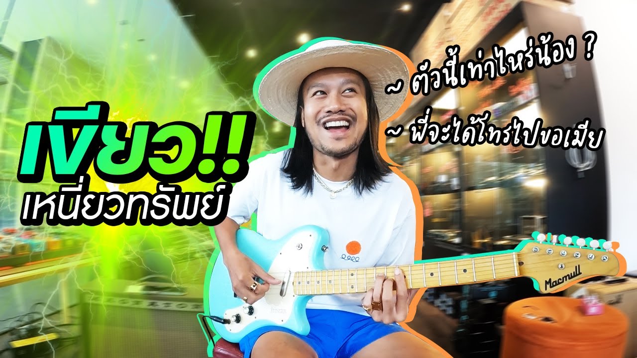 เขียวเหนี่ยวทรัพย์!!