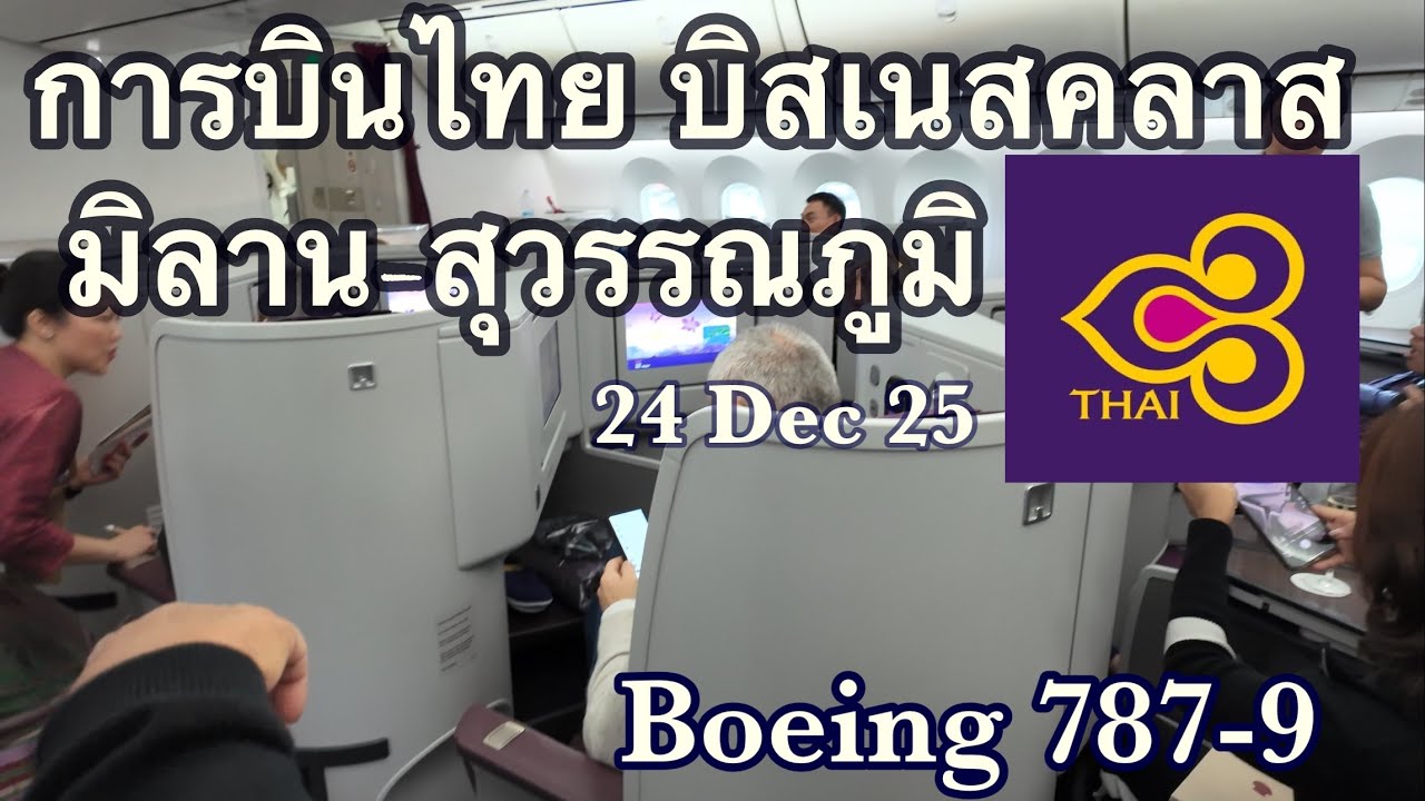 ริวิว การบินไทย บิสเนสคลาส มิลาน - สุวรรณภูมิ Thai Airways Royal Silk Class Milan - Bangkok 24/12/25