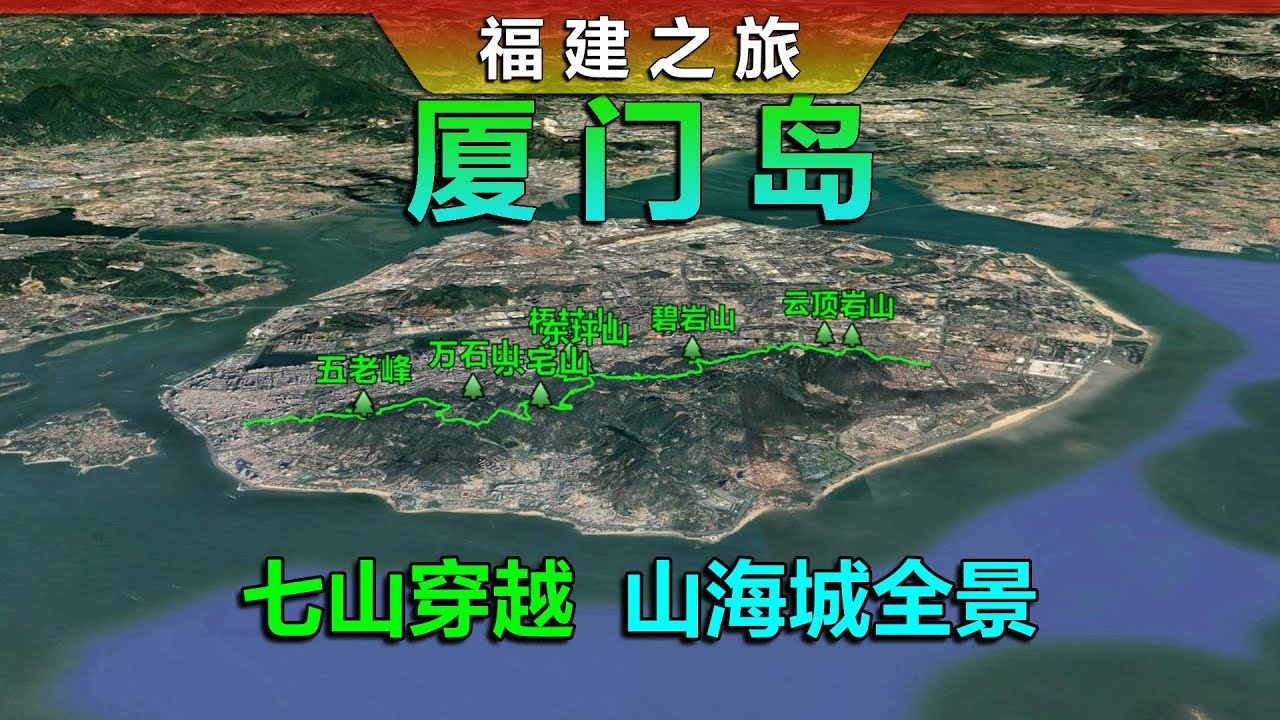 厦门徒步天花板！福建厦门岛七山穿越徒步路线，详细路线攻略！