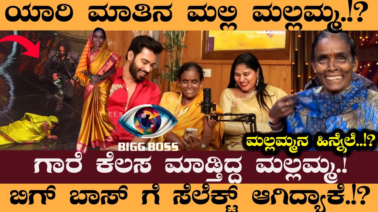 ಯಾರಿ ಮಾತಿನ ಮಲ್ಲಿ ಮಲ್ಲಮ್ಮ.!? ಬಿಗ್ ಬಾಸ್ ಗೆ ಸೆಲೆಕ್ಟ್ ಆಗಿದ್ಯಾಕೆ.!? ಮಲ್ಲಮ್ಮನ ಹಿನ್ನೆಲೆ..!? #mallamma