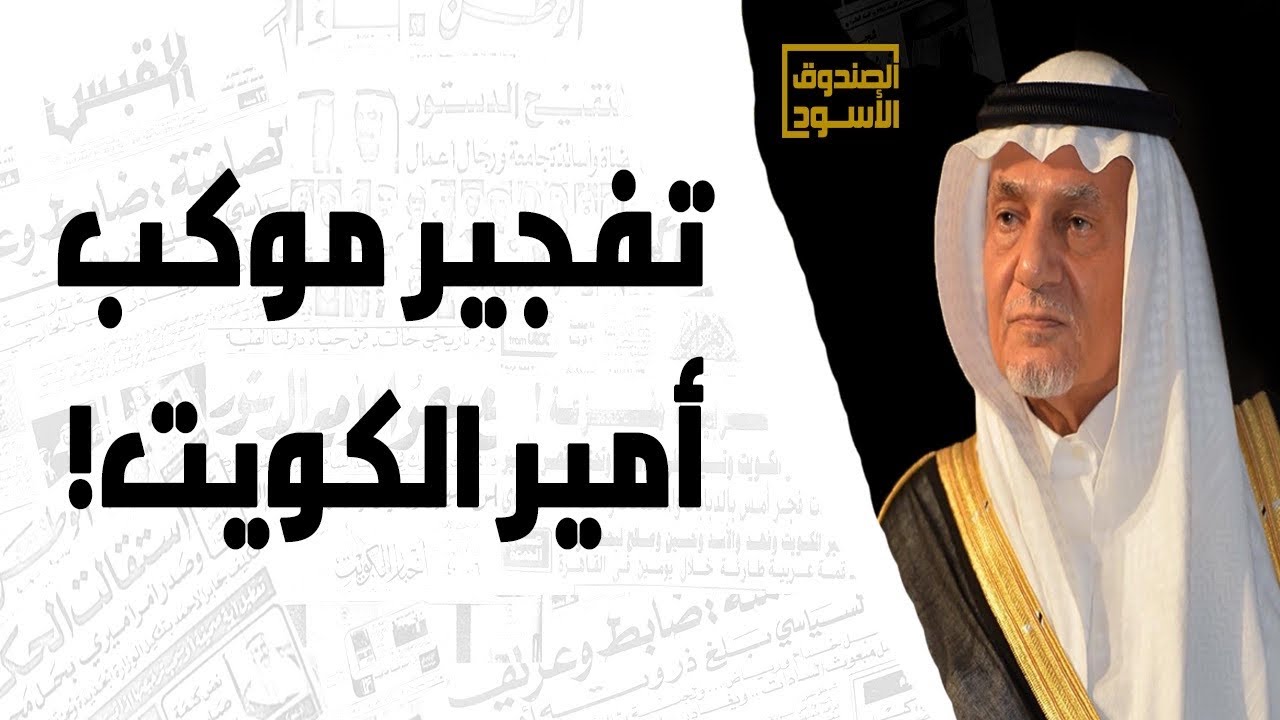 تفجير موكب أمير الكويت