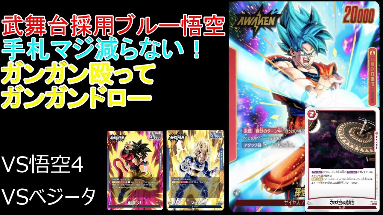 こいつはやばすぎる！　圧倒的火力と手札枚数で楽しい？！　未開発デッキ9　ブルー悟空　ドラゴンボールフュージョンワールド　対戦動画　VS　悟空4　ベジータ