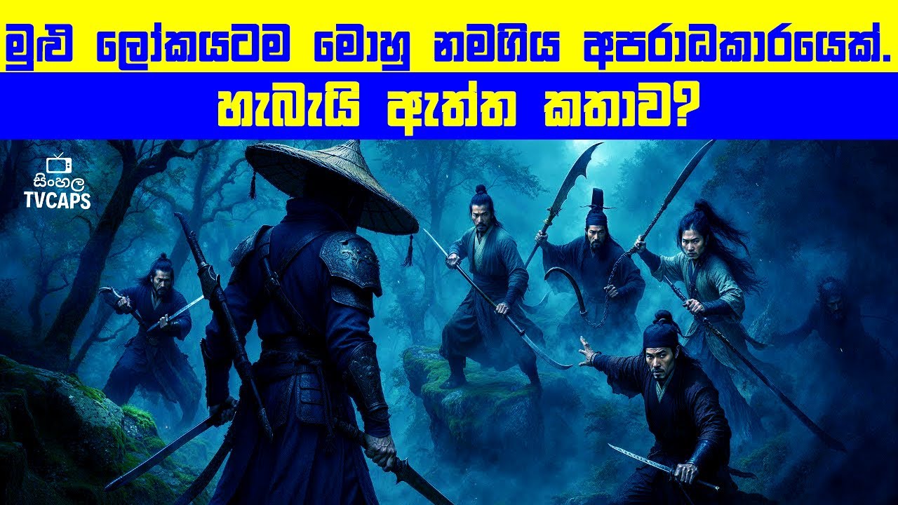 මුළු ලෝකයටම මොහු නමගිය අපරාධකාරයෙක්. හැබැයි ඇත්ත කතාව? | Movie Review Sinhala