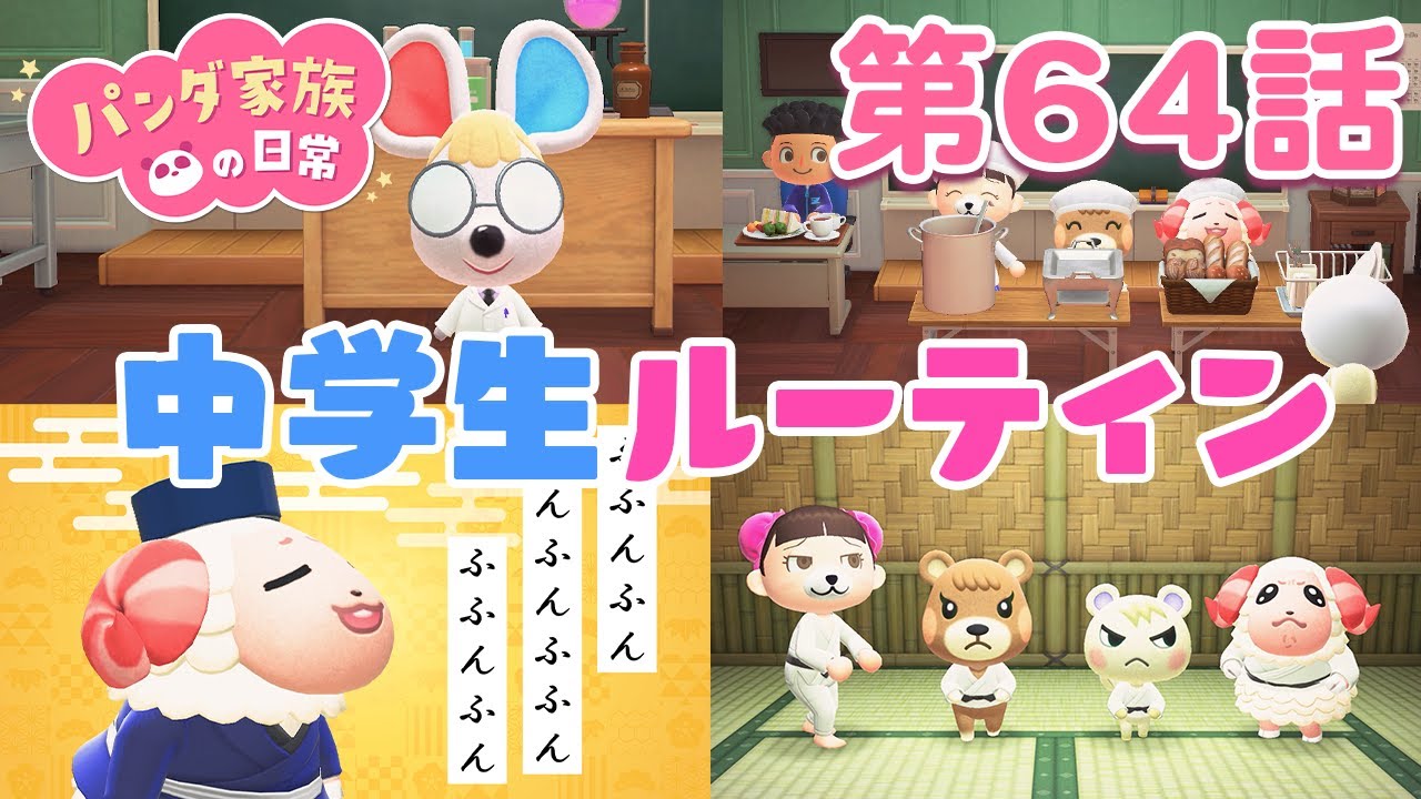 【あつ森アニメ】パンダ家族の日常＃64「ちーにゃの中学生ルーティン」