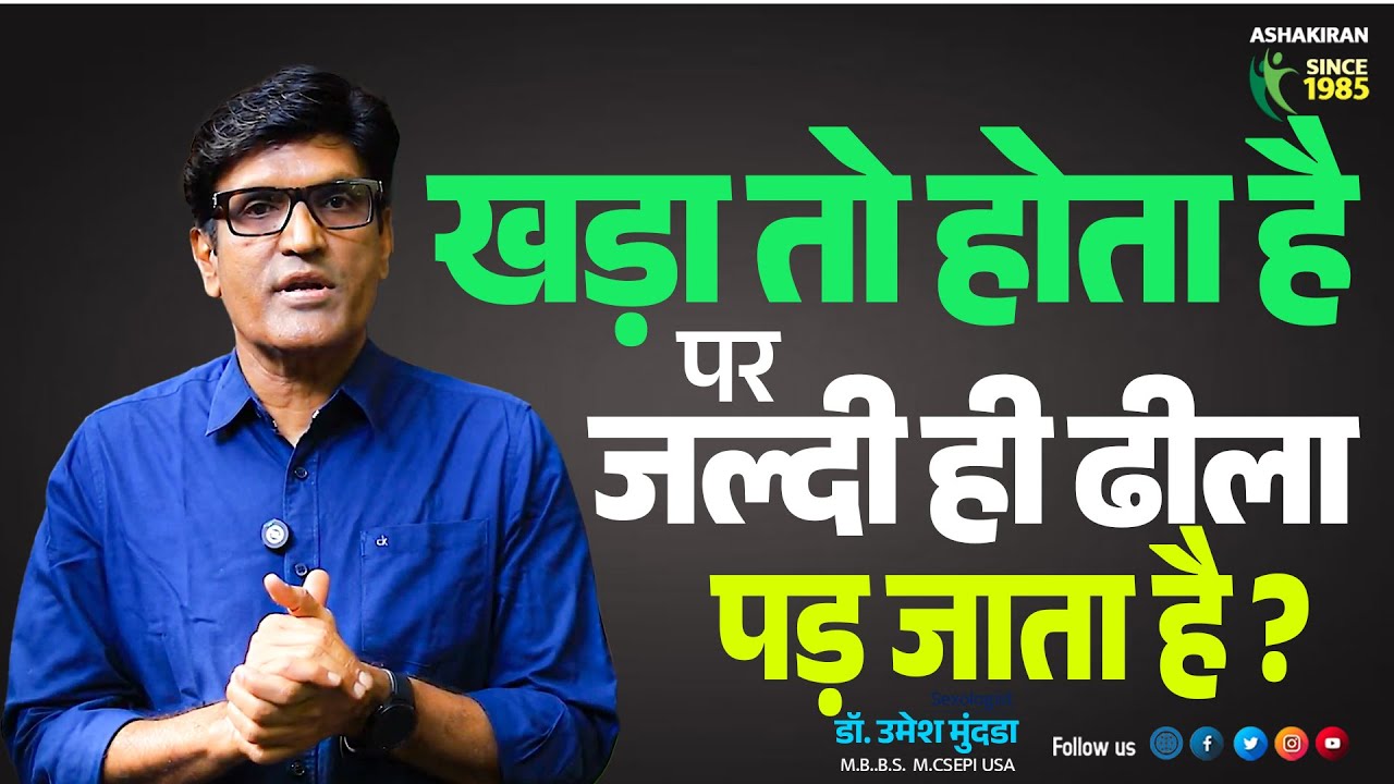 खड़ा तो होता है पर जल्दी ही ढीला पड़ जाता है? क्या करूं ? Dr.Umesh Mundada | Ashakiran Clinic
