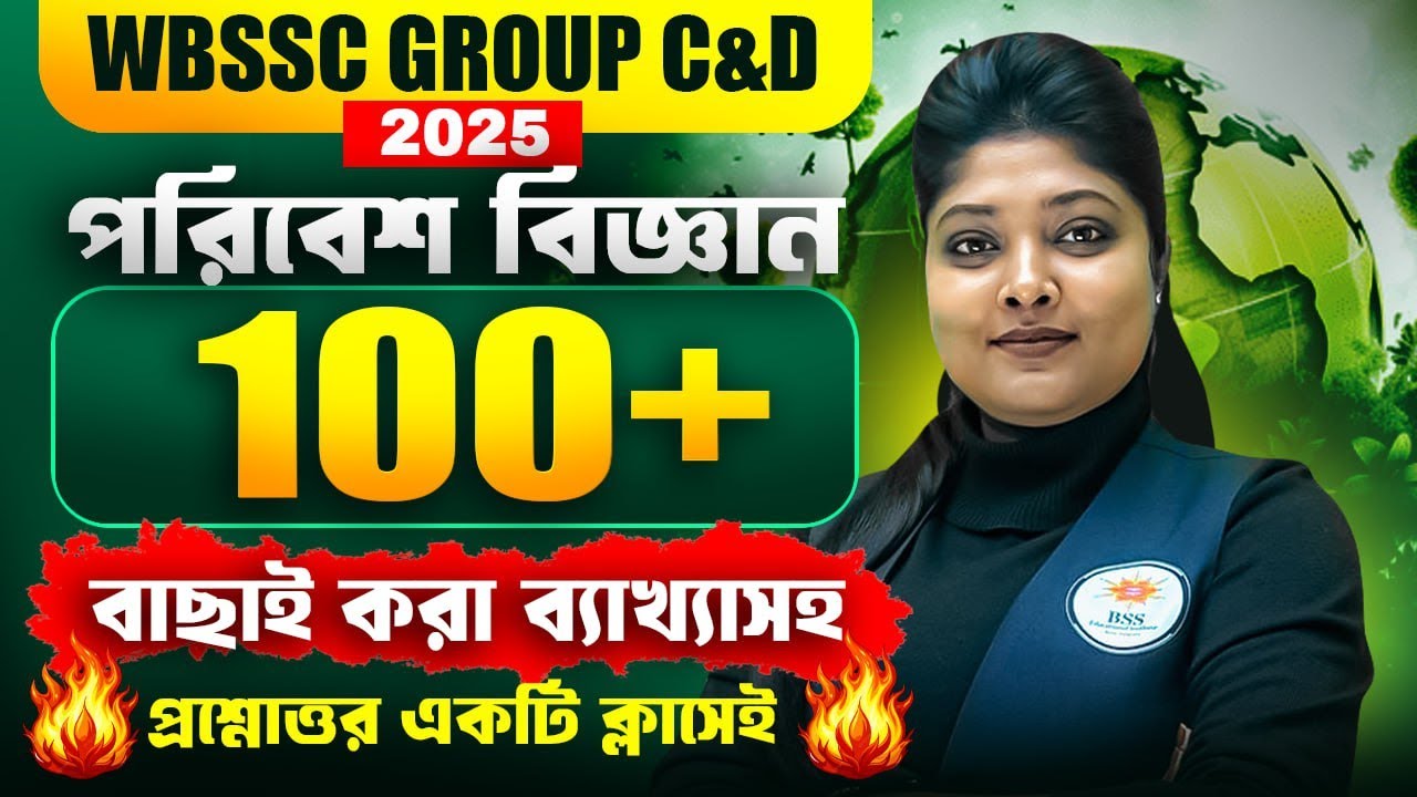 WBSSC Group C and D Science Classes ! 100+ ENVS MCQs ! WBSSC Group C & D Class ! By Moumita Maam