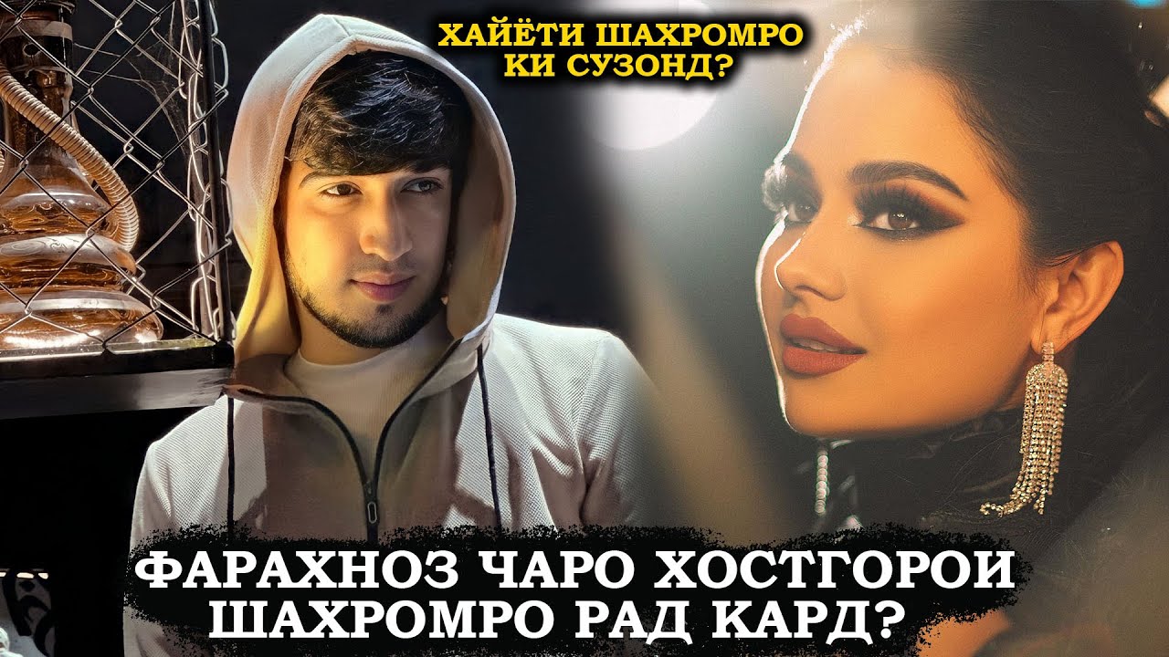Шахром чаро махс ба хонаи Фарахноз хостгори рафт? Хайёти Шахромро ки сузонд?