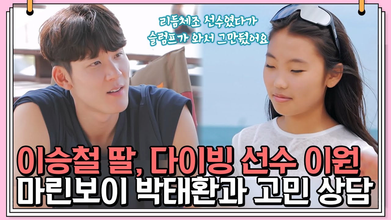 박태환의 진심 어린 조언, 이승철 딸 이원의 슬럼프 속내 고백😥 | 신랑수업 33 회