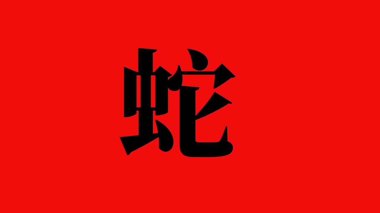 許願姓名學、十二生肖、蛇
