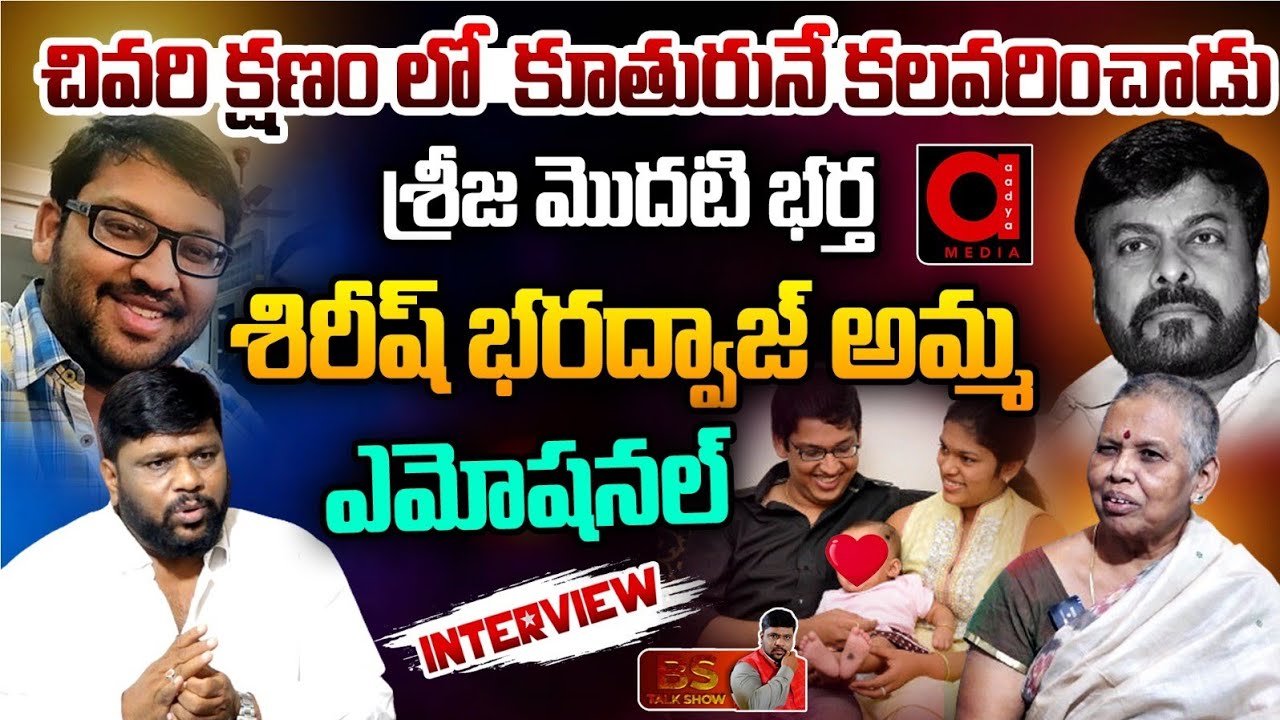 Sirish Bharadwaj Mother Emotional Interview | Sreeja | Chiranjeevi | BS Talk Show | AADYA TV