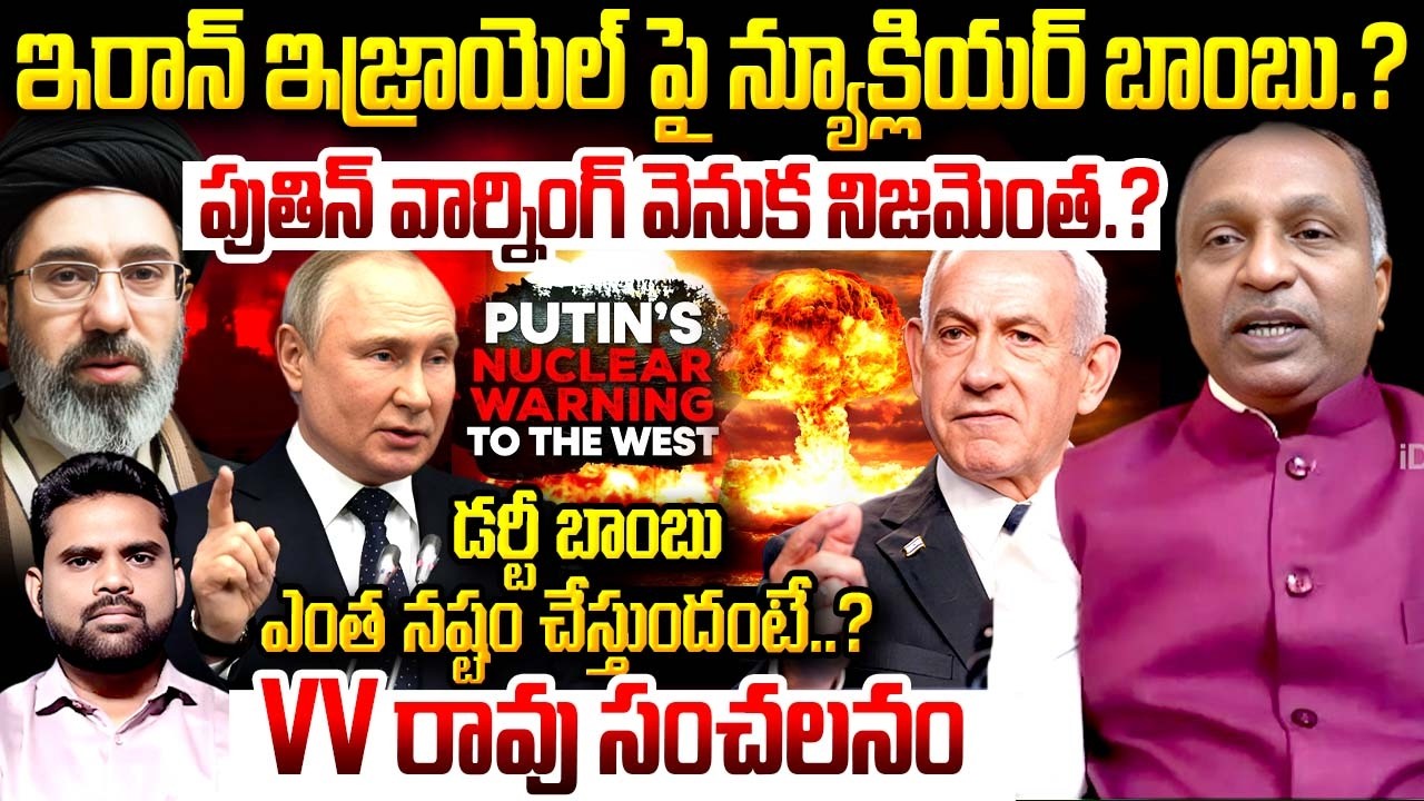 VV Rao About Iran Nuclear bomb Att-ck on Israel | Putin Warning | Dirty Bomb'—Explained | iDream
