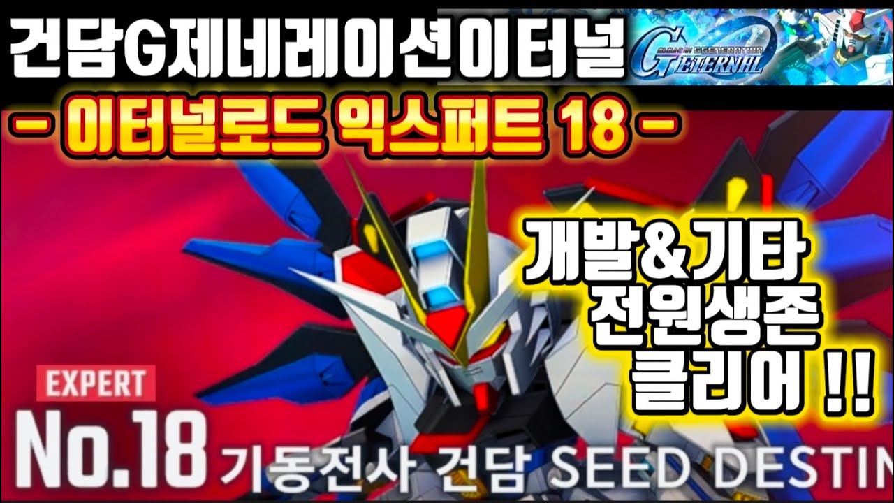 건담지제네레이션 이터널] 이터널로드 익스퍼트18 미션 동시 클리어! ( 첫최보상, 개발&기타유닛, 전원생존 )