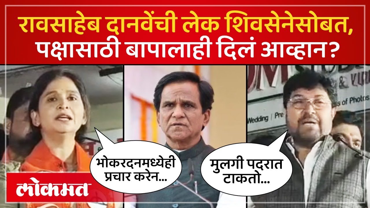 जालन्यात दानवेंना लेकीचंच चॅलेंज! शिंदेंच्या अर्जुन खोतकरांच्या मुलीचा प्रचार , बापाला आव्हान | AC4