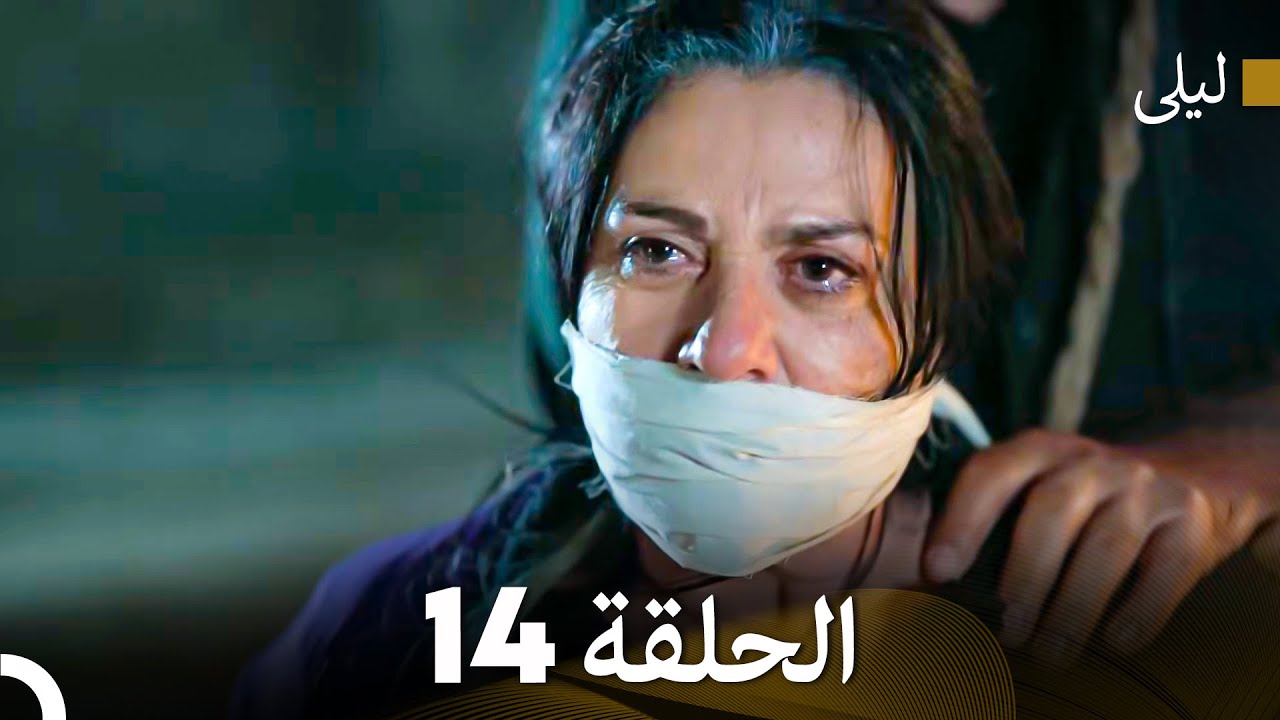 ليلى مدبلج بالعربية الحلقة 14 (Arabic Dubbed)
