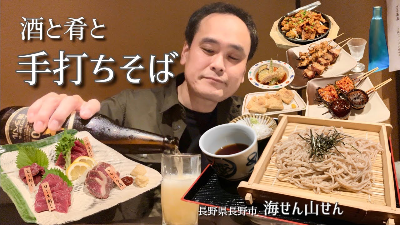 【酒と肴とVol.26】酒と肴と手打ちそば【海せん山せん】