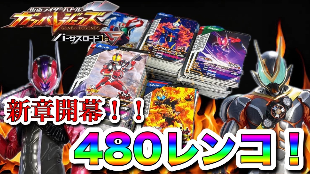 【初日レンコ】新シリーズ開幕！ドォーンな排出結果になったのか！？#ガンバレジェンズ #仮面ライダー #youtube #レンコ