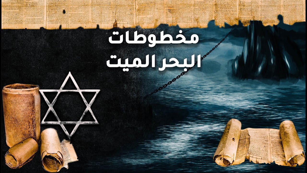 مخطوطات البحر الميت.. مخطوطات قمران.. وثائقية