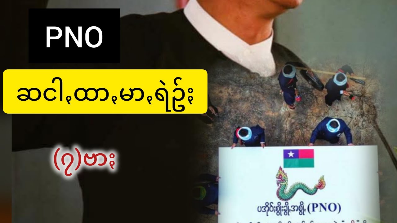 ပအိုဝ်ႏစွိုးခွိုꩻအစွိုꩻ PNO ထာꩻမာꩻရဲဥ်ႏဆꩻငါ (၇)ဗာႏ