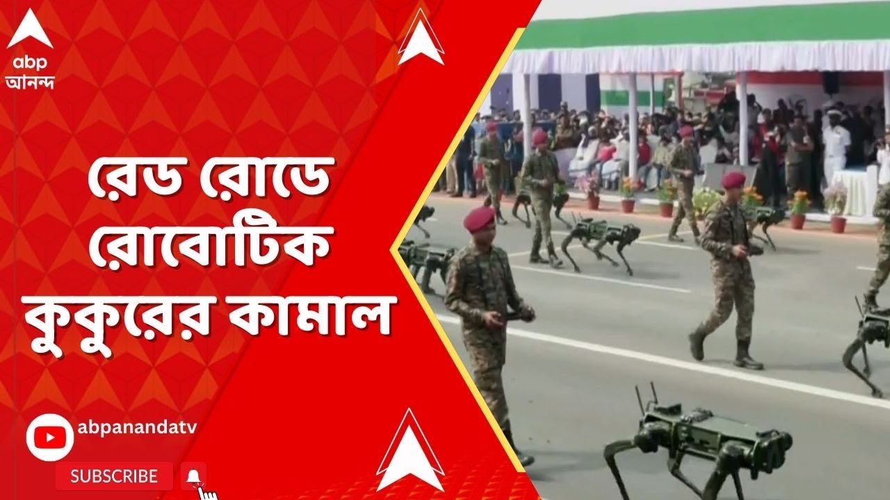 Republic Day : রেড রোডে অত্যাধুনিক প্রকৌশল দ্বারা নির্মিত রোবোটিক কুকুর মিউলের বিশেষ প্রদর্শনী