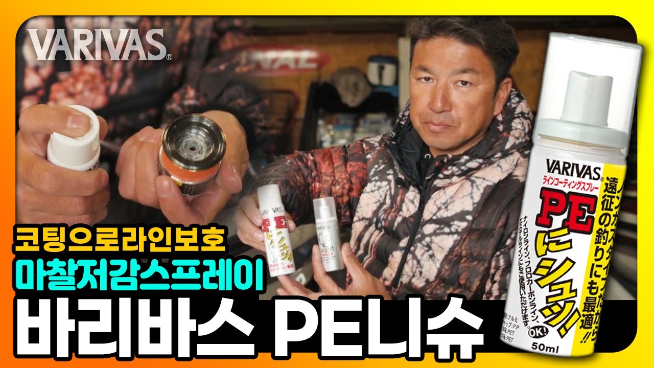 바리바스 PE스프레이 PE니슈 / PE라인 마찰저감 내구성 업! 스프레이 [비린내튜브]