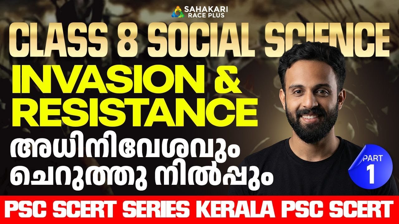 Kerala PSC SCERT Series | Class 8 Social Science | Chapter 1 | അധിനിവേശവും ചെറുത്തു നിൽപ്പും Part 1
