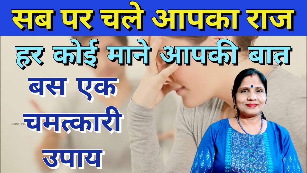 सब पर चले आपका राज - हर कोई माने आपकी बात - बस एक चमत्कारी उपाय -Apni Baat Kaise Manwaye#Upay #Totke