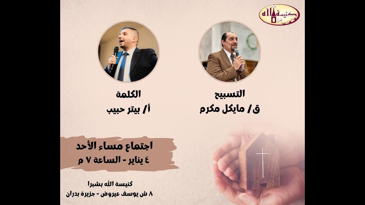 عظة مساء الاحد- كنيسة الله بشبرا- 4\1\2026. ق.مايكل مكرم & أ.بيتر حبيب 