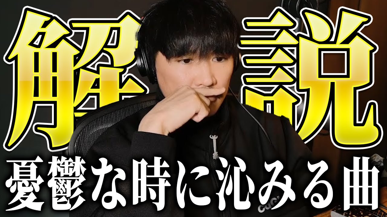 【本人解説】憂鬱な時に沁みる曲たち〈Album『懐かしい月は新しい月』より〉
