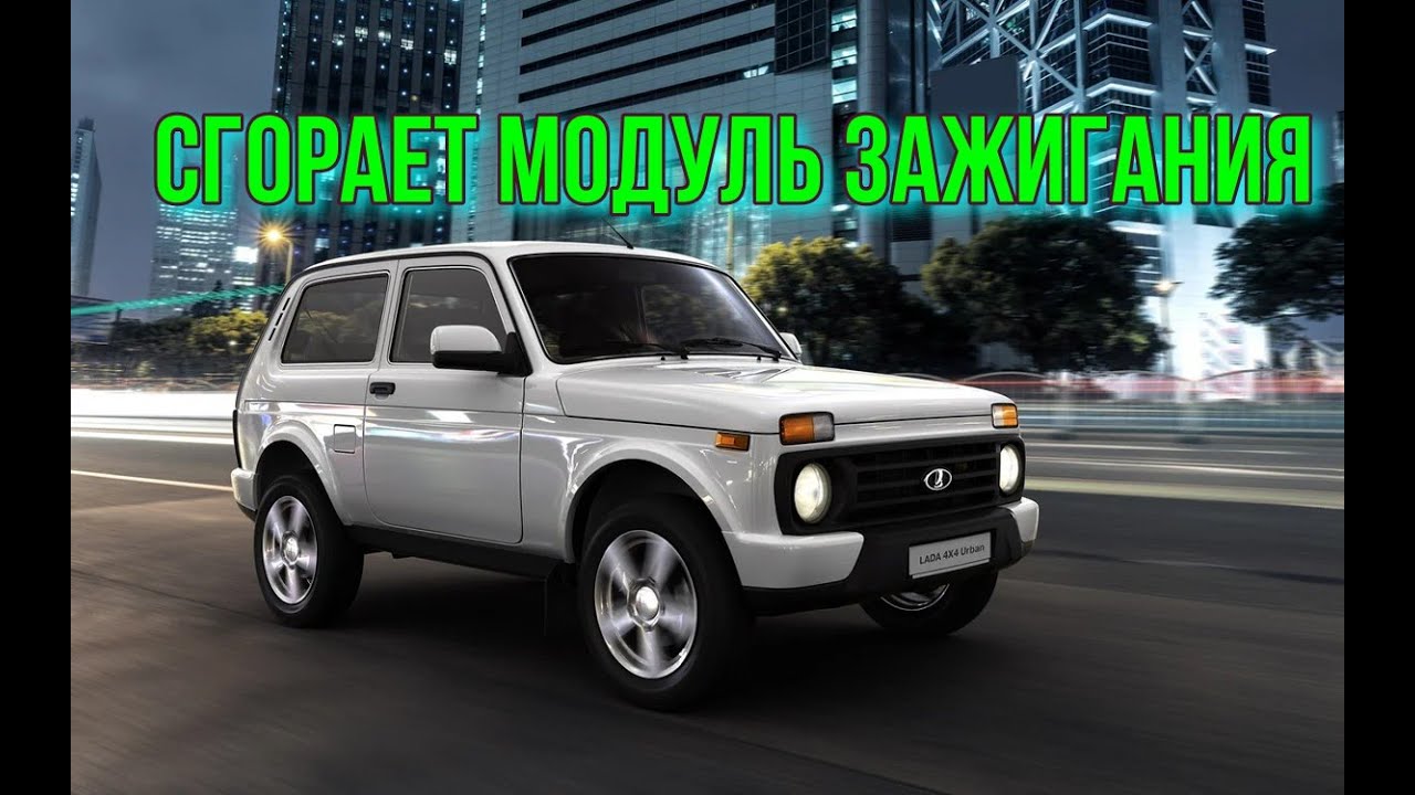 Сгорает модуль зажигания Нива