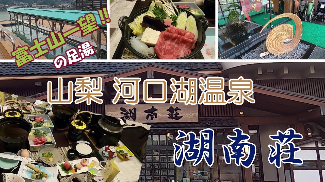 温泉たび　山梨  河口湖温泉　湖南荘