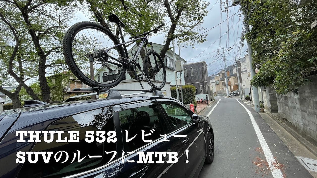 Vol.4  THULE スーリーTH532 レビュー　SUVにマウンテンバイクを乗せてみた