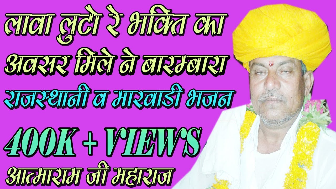 लावा लूटो रे भक्ति रा -आत्माराम जी !!Lawa Luto Re Bhakti Ka Aawasar Mile Ne Barmbar!!  Aatamaram ji