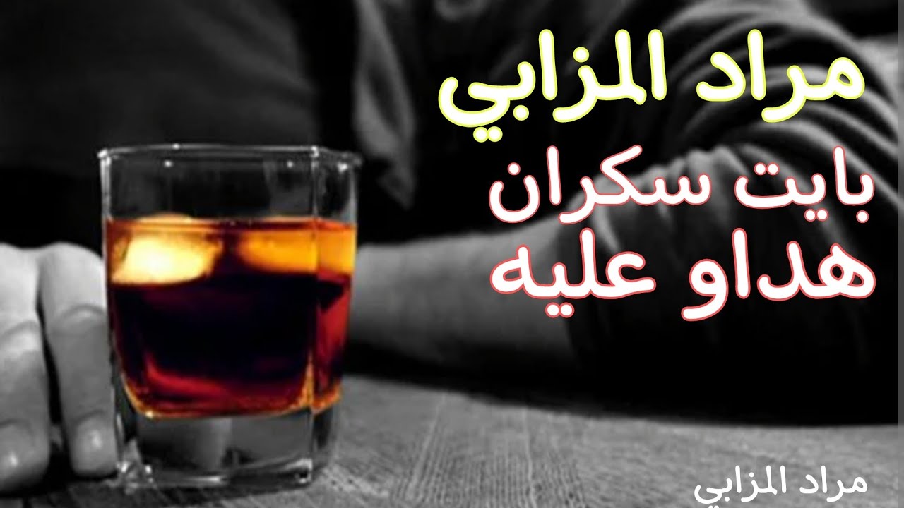 بايت سكران هداو عليه / مراد المزابي bayt skran hdaw 3lih ❤️