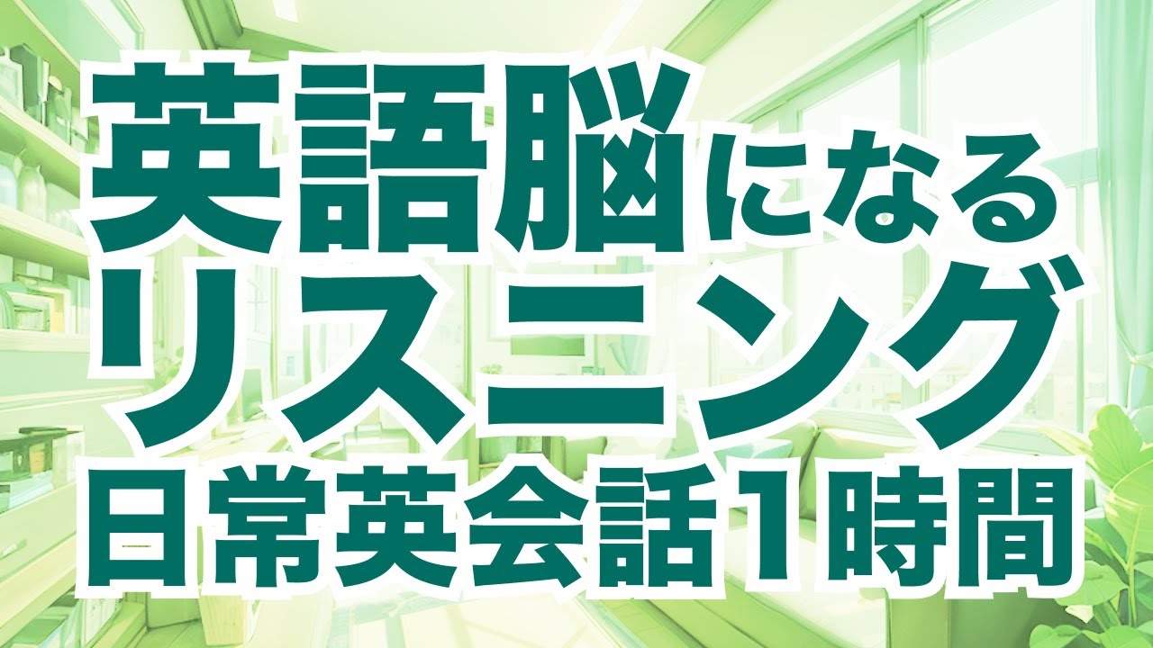 【作業用BGM】ネイティブが毎日使う英語フレーズ200選！中級者向け洋画英会話フレーズ聞き流し