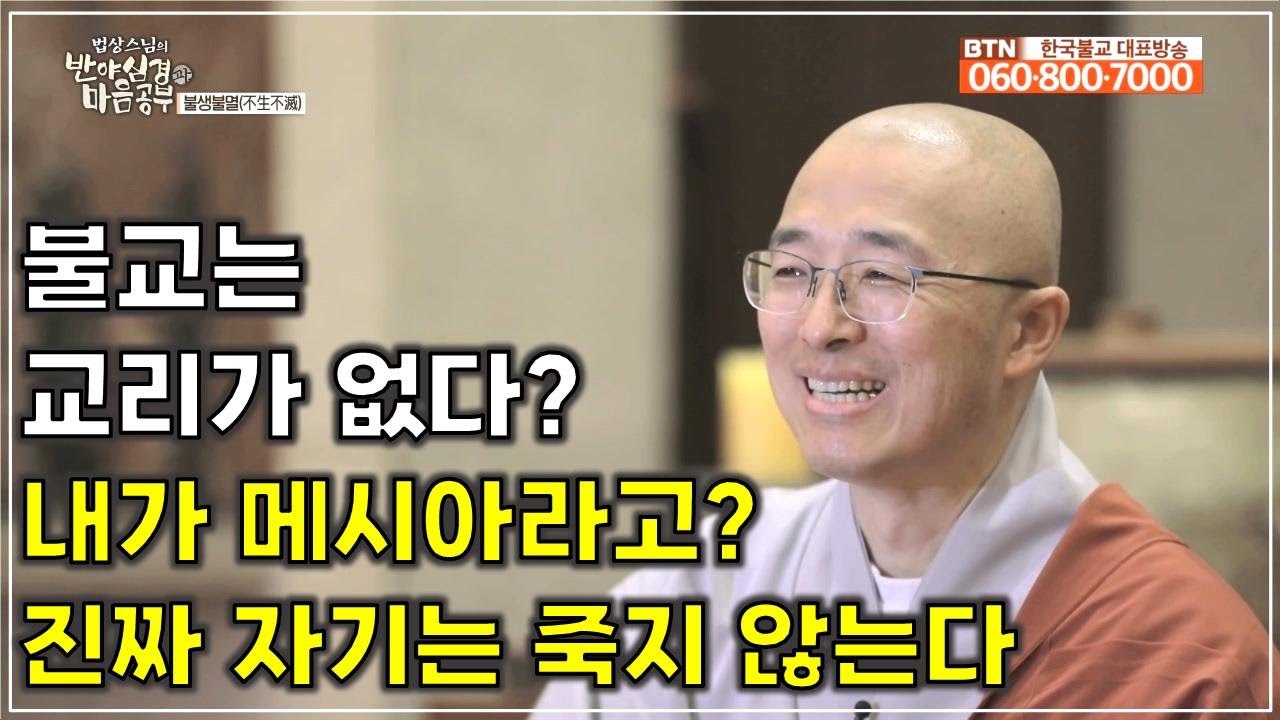 [반야38] 불교는 교리, 주의주장이 아니다, 윤회, 불생불멸, 진짜 나는 죽지 않는다, 내가 곧 메시아라고?