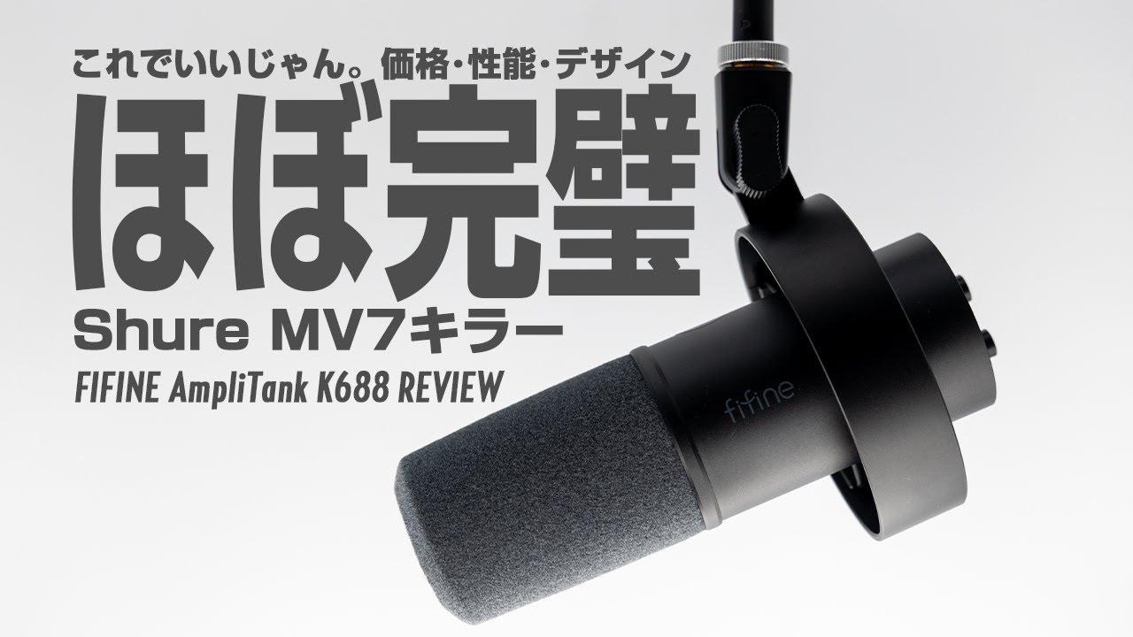 【FIFINE K688レビュー】コスパ最高なダイナミックマイク 音質も良し