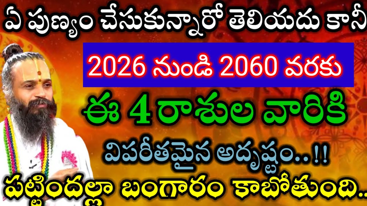 ఏపుణ్యం చేసుకున్నారో తెలియదు కానీ2026నుండి2060వరకు ఈనాలుగు రాశులు వారికి అదృష్టం|పట్టిందల్లా బంగారమే