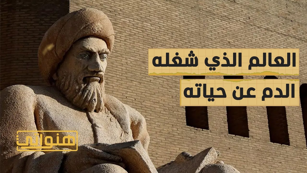 ابن النفيس.. العالم الذي شغله الدم عن حياته - هنواتي