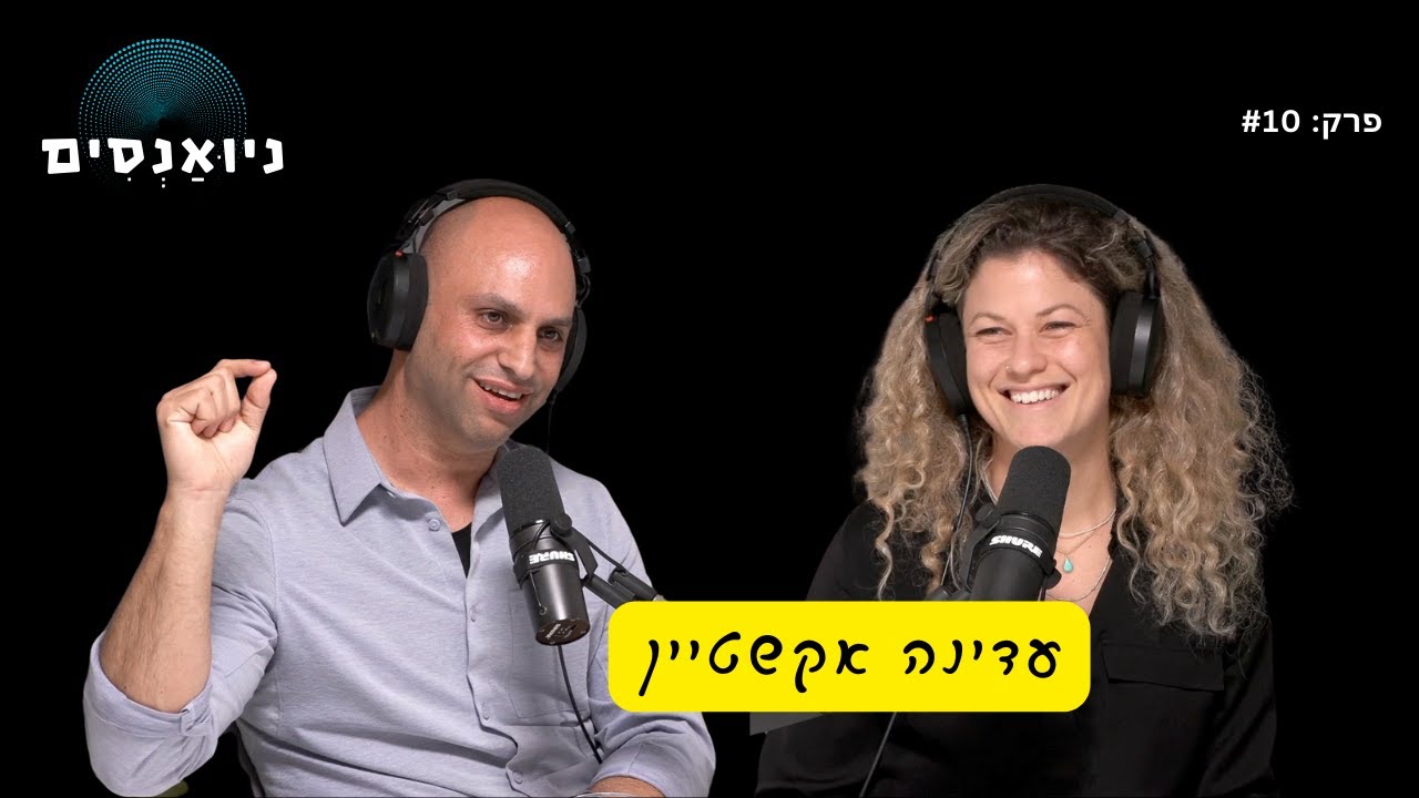 פרק 10: עדינה אקשטיין - תפקיד סמנכ״ל התפעול