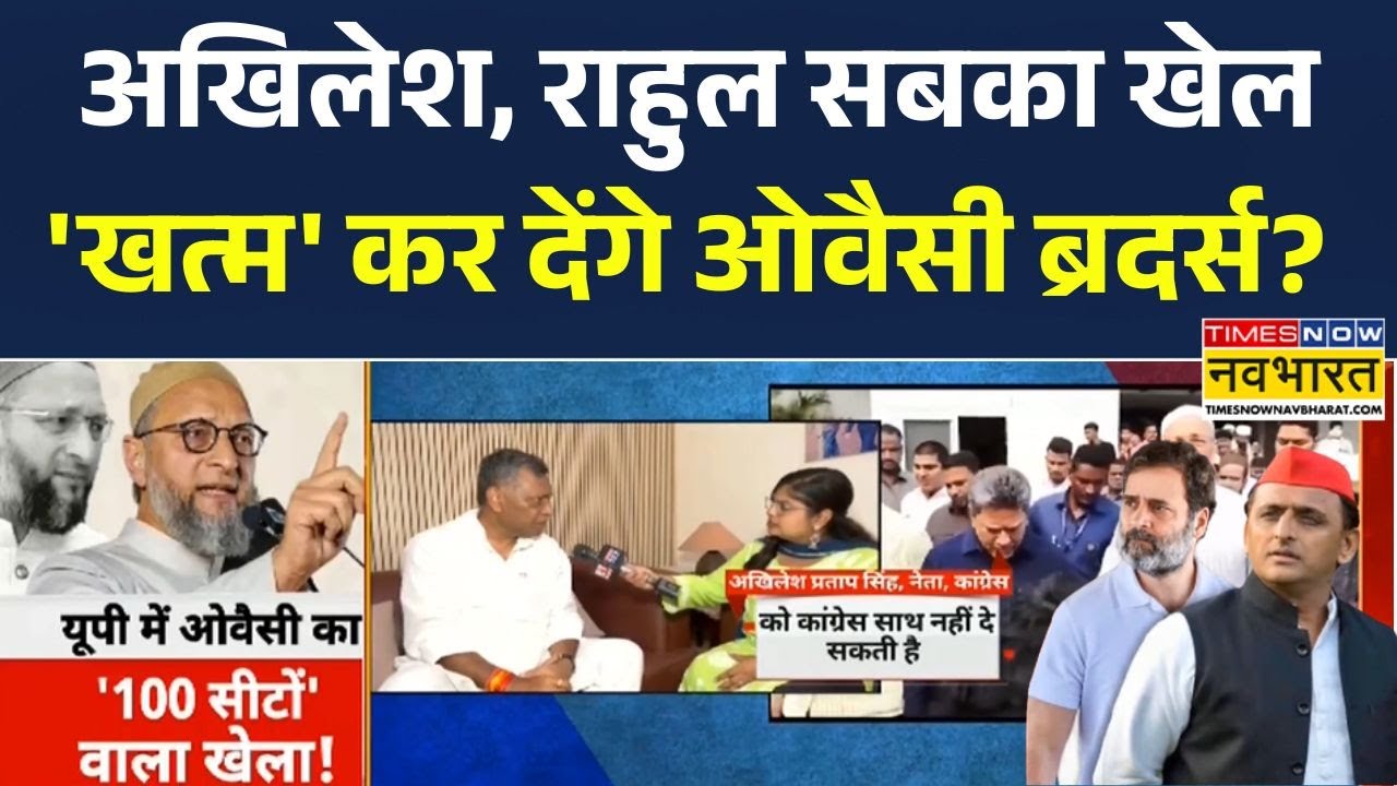 UP Politics: Akhilesh, Mamata, Rahul, Uddhav, Hemant, सबका खेल 'खत्म' कर देंगे ओवैसी ब्रदर्स?