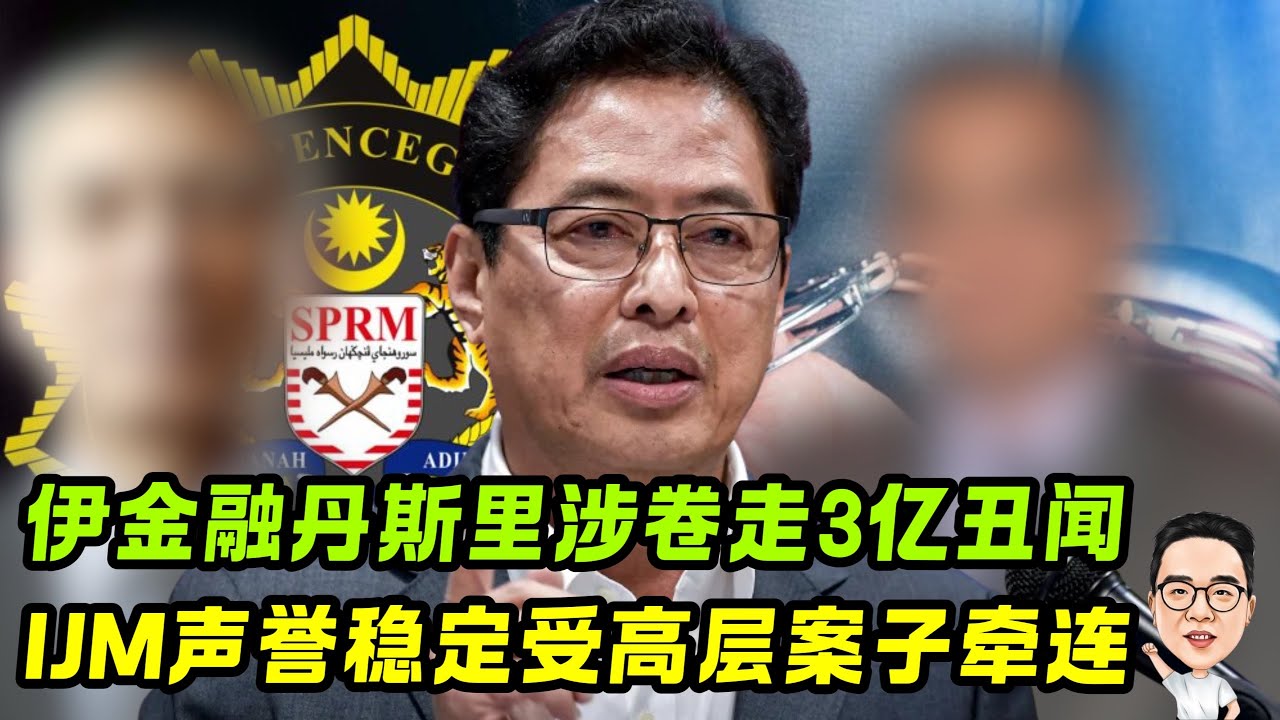 两个丹斯里 各自风波 ｜ 一个涉嫌卷款案  一个涉嫌洗黑钱 27.01.2026 @etchannel622 