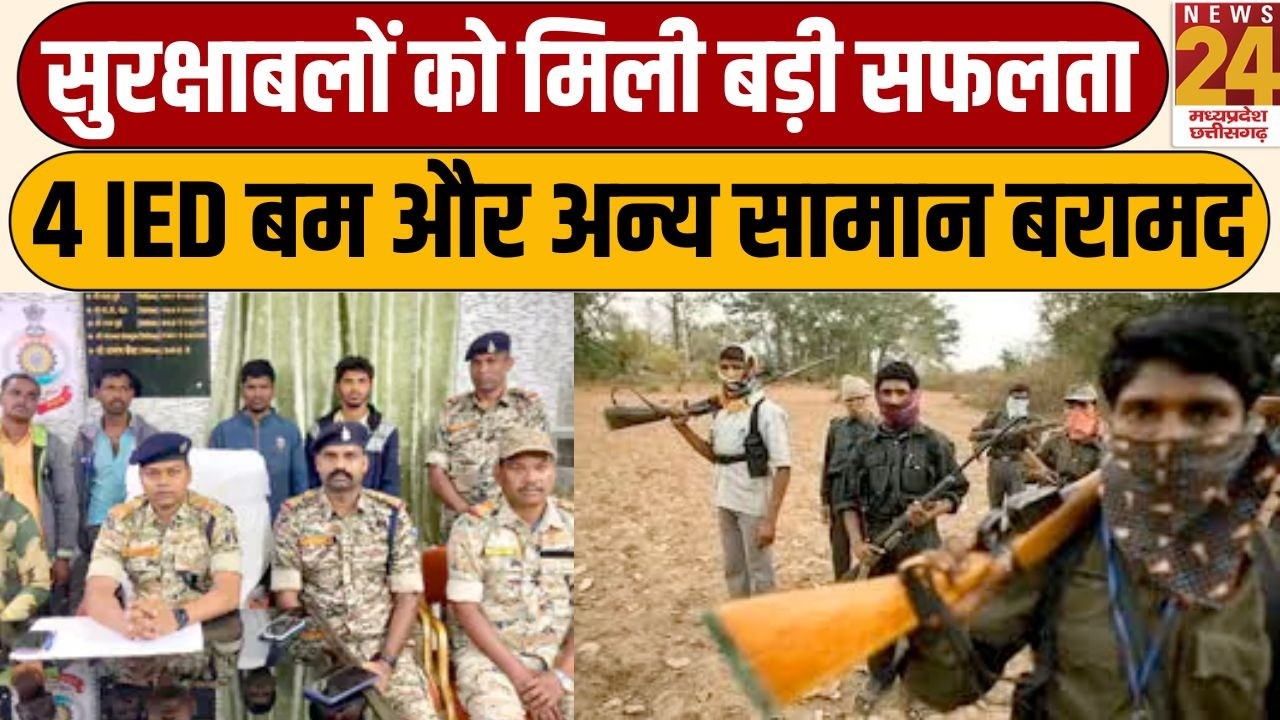 KANKER NAXAL: सुरक्षाबलों को मिली बड़ी सफलता, 4 IED बम और अन्य सामान बरामद | News24 mpcg
