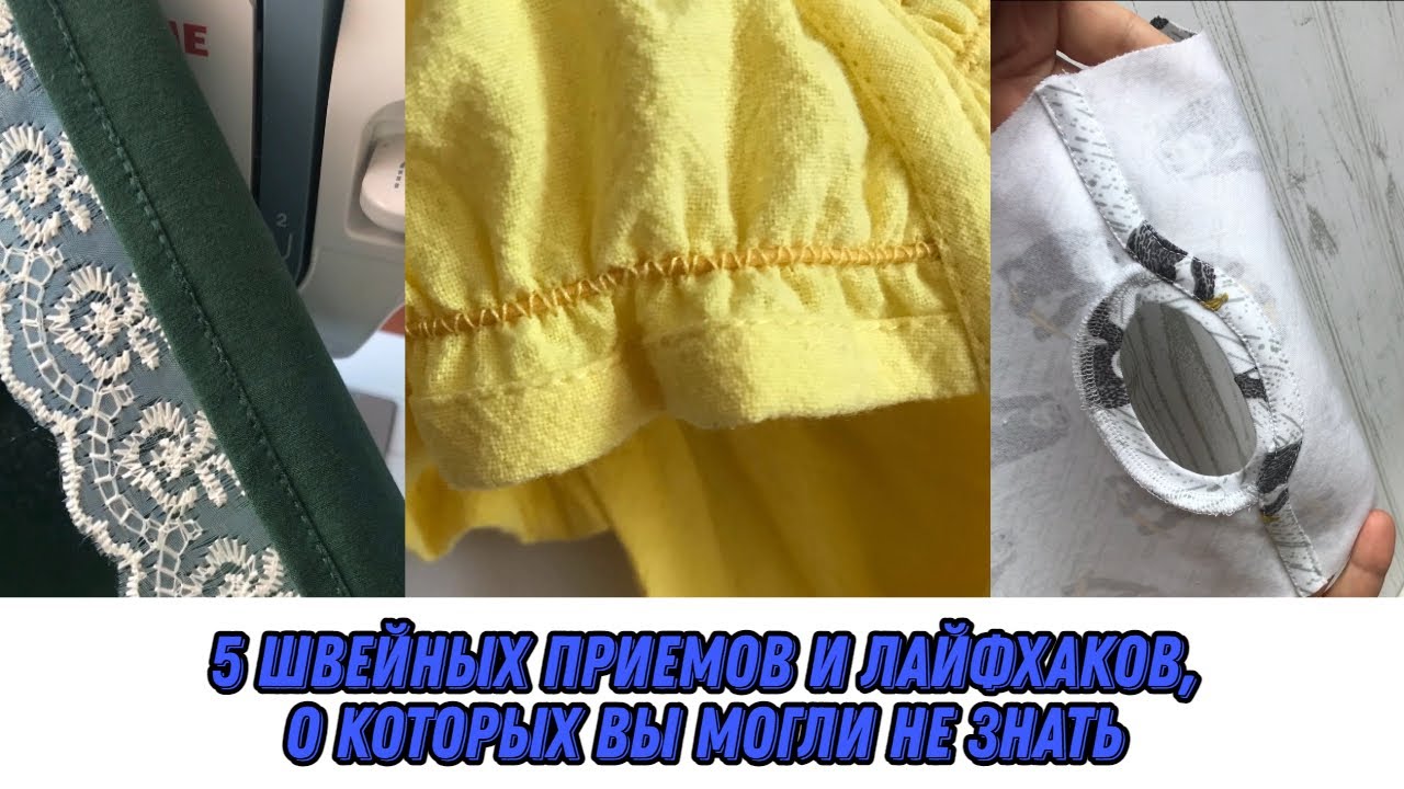 Подборка #3 секретов и лайфхаков по шитью | Швейные приемы, о которых вы могли не знать