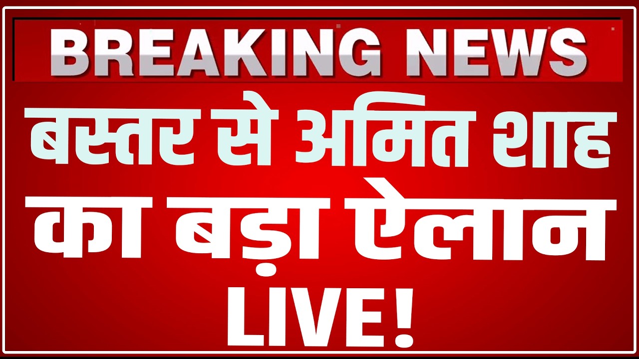 Amit Shah Bastar LIVE Today: बस्तर से अमित शाह का बड़ा ऐलान LIVE ! Amit Shah Speech LIVE