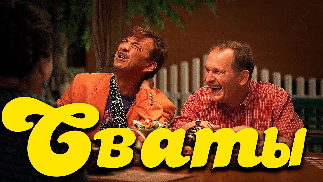 НЕРЕАЛЬНО СМЕШНАЯ КОМЕДИЯ! Сваты 5 Лучшие фильмы для всей семьи