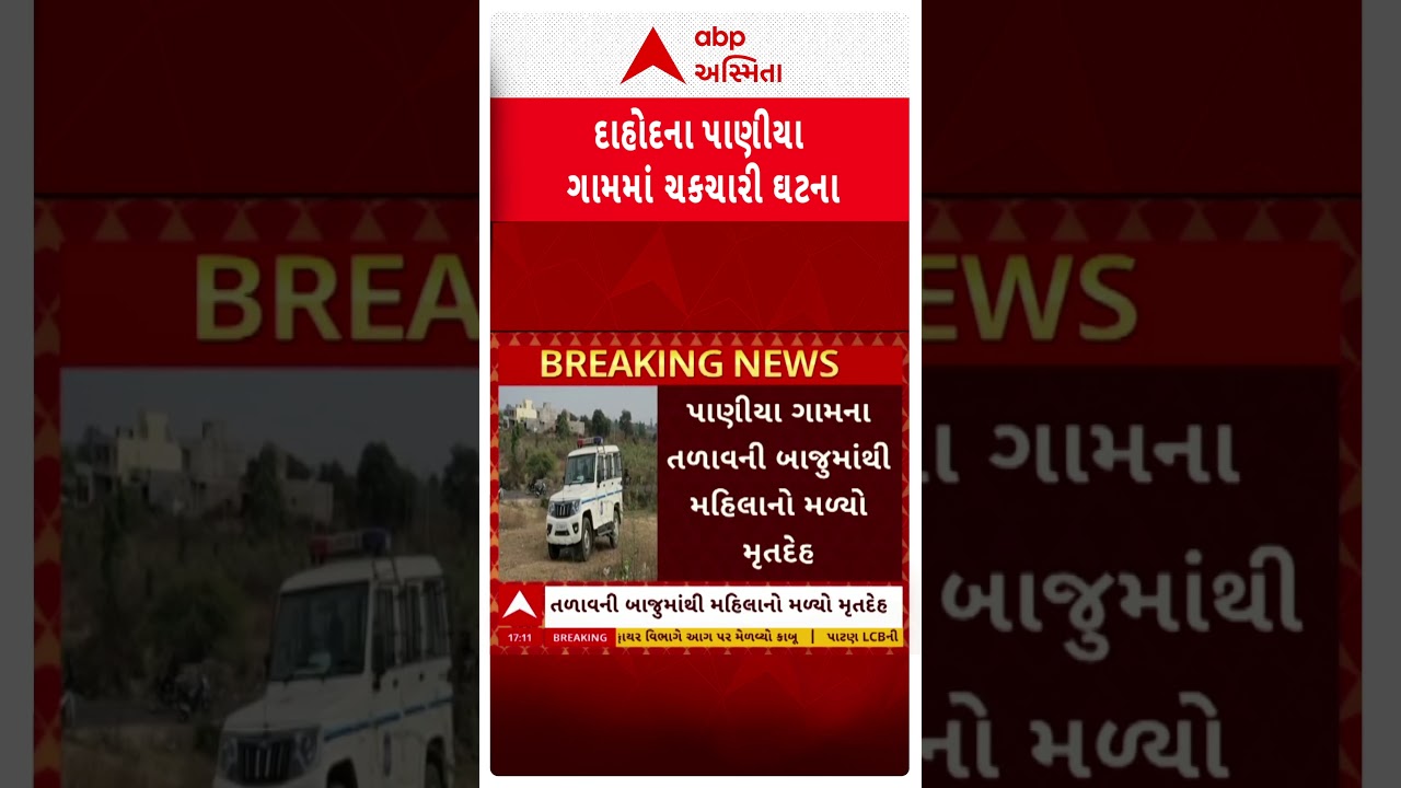 Dahod News | દાહોદના પાણીયા ગામમાં મહિલાનો મળ્યો મૃતદેહ